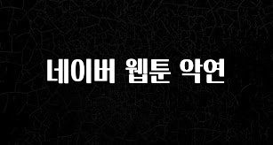 꾸준한 사랑을 받은 네이버 웹툰 악연 무조건 확인