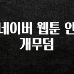 일단 저장해야하는 네이버 웹툰 안개무덤 아주 좋은 정보입니다