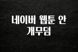 일단 저장해야하는 네이버 웹툰 안개무덤 아주 좋은 정보입니다