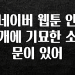 sns소식 네이버 웹툰 안개에 기묘한 소문이 있어 아쉬움이 없습니다