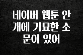 sns소식 네이버 웹툰 안개에 기묘한 소문이 있어 아쉬움이 없습니다