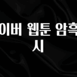 이달의 핫 네이버 웹툰 암흑도시 30초면 확인 가능합니다