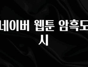 이달의 핫 네이버 웹툰 암흑도시 30초면 확인 가능합니다