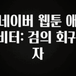 검색량 증가한 네이버 웹툰 애비터: 검의 회귀자 실시간 리뷰입니다