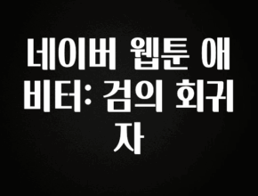 검색량 증가한 네이버 웹툰 애비터: 검의 회귀자 실시간 리뷰입니다
