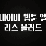 바로 준비가능 네이버 웹툰 앨리스 블러드 리뷰 해보겠습니다