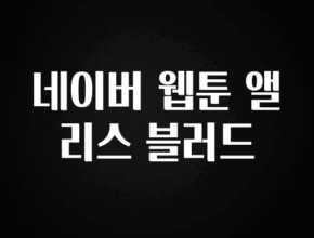 바로 준비가능 네이버 웹툰 앨리스 블러드 리뷰 해보겠습니다