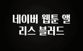 바로 준비가능 네이버 웹툰 앨리스 블러드 리뷰 해보겠습니다