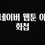 재구매율 1위 네이버 웹툰 야화첩 궁금하시죠?