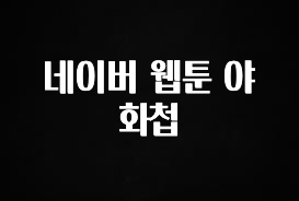 재구매율 1위 네이버 웹툰 야화첩 궁금하시죠?