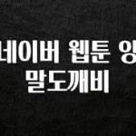 찐공개 네이버 웹툰 양말도깨비 관심이 뜨겁습니다