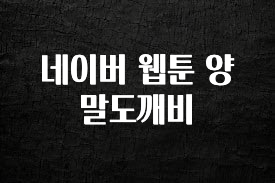 찐공개 네이버 웹툰 양말도깨비 관심이 뜨겁습니다