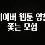 “꼭”클릭해야하는 이유 네이버 웹툰 양을 쫓는 모험 소개합니다