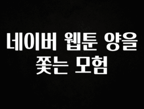 “꼭”클릭해야하는 이유 네이버 웹툰 양을 쫓는 모험 소개합니다
