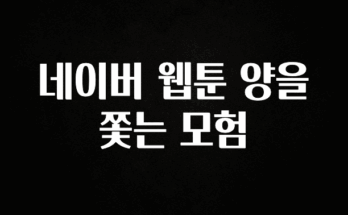 “꼭”클릭해야하는 이유 네이버 웹툰 양을 쫓는 모험 소개합니다