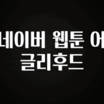 추가소식 네이버 웹툰 어글리후드 최신정보