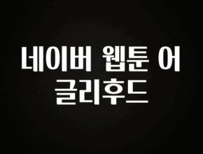 추가소식 네이버 웹툰 어글리후드 최신정보