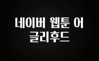 추가소식 네이버 웹툰 어글리후드 최신정보