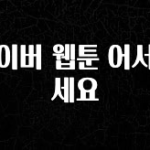 설레는 이유는 “이거” 네이버 웹툰 어서오세요 지금떳다