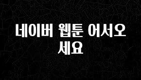 설레는 이유는 “이거” 네이버 웹툰 어서오세요 지금떳다