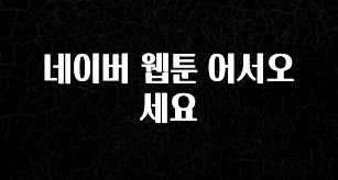설레는 이유는 “이거” 네이버 웹툰 어서오세요 지금떳다