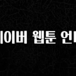 추가소식 네이버 웹툰 언니 핫한 정보입니다