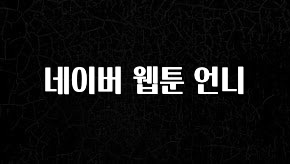 추가소식 네이버 웹툰 언니 핫한 정보입니다