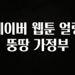 정성을 다하는 네이버 웹툰 얼렁뚱땅 가정부 1분이면 확인가능 합니다