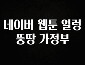 정성을 다하는 네이버 웹툰 얼렁뚱땅 가정부 1분이면 확인가능 합니다