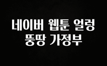 정성을 다하는 네이버 웹툰 얼렁뚱땅 가정부 1분이면 확인가능 합니다