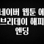 베스트 네이버 웹툰 에브리데이 해피엔딩 확인하시죠