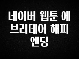 베스트 네이버 웹툰 에브리데이 해피엔딩 확인하시죠