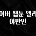 금주의 인기 네이버 웹툰 엘리트 야만인 요약정리