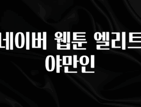 금주의 인기 네이버 웹툰 엘리트 야만인 요약정리