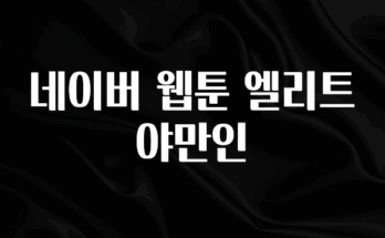 금주의 인기 네이버 웹툰 엘리트 야만인 요약정리