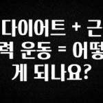 지금 당장 확인해야하는 이유 다이어트 + 근력 운동 = 어떻게 되나요? 리뷰가 많습니다
