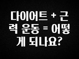 지금 당장 확인해야하는 이유 다이어트 + 근력 운동 = 어떻게 되나요? 리뷰가 많습니다