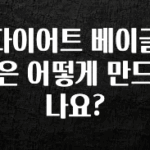 올해 꼭 알아두기 다이어트 베이글은 어떻게 만드나요? 아쉬움이 없습니다