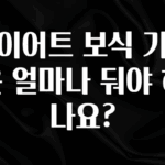 최저가만 선정 다이어트 보식 기간은 얼마나 둬야 하나요? 지금 바로 공개합니다