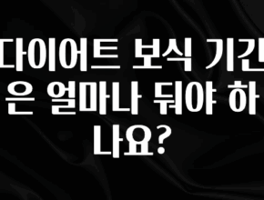최저가만 선정 다이어트 보식 기간은 얼마나 둬야 하나요? 지금 바로 공개합니다