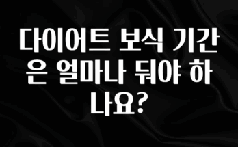 최저가만 선정 다이어트 보식 기간은 얼마나 둬야 하나요? 지금 바로 공개합니다