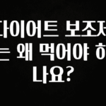 (올해 꼭 확인 소식) 다이어트 보조제는 왜 먹어야 하나요? 한 번에 알려드립니다