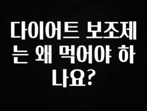 (올해 꼭 확인 소식) 다이어트 보조제는 왜 먹어야 하나요? 한 번에 알려드립니다