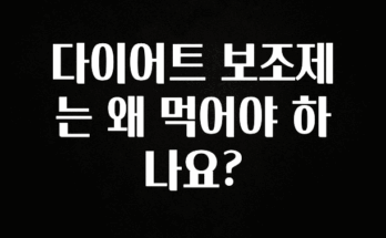 (올해 꼭 확인 소식) 다이어트 보조제는 왜 먹어야 하나요? 한 번에 알려드립니다