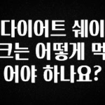 역.대.급 이벤트 다이어트 쉐이크는 어떻게 먹어야 하나요? 알려드릴게요