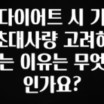 “이거” 절대 놓치지마세요 다이어트 시 기초대사량 고려하는 이유는 무엇인가요? 관심이 뜨겁습니다