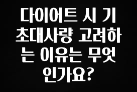 “이거” 절대 놓치지마세요 다이어트 시 기초대사량 고려하는 이유는 무엇인가요? 관심이 뜨겁습니다