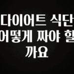 바로 확인가능한 다이어트 식단 어떻게 짜야 할까요 관심이 뜨겁습니다