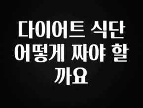 바로 확인가능한 다이어트 식단 어떻게 짜야 할까요 관심이 뜨겁습니다