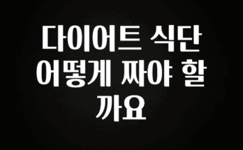 바로 확인가능한 다이어트 식단 어떻게 짜야 할까요 관심이 뜨겁습니다